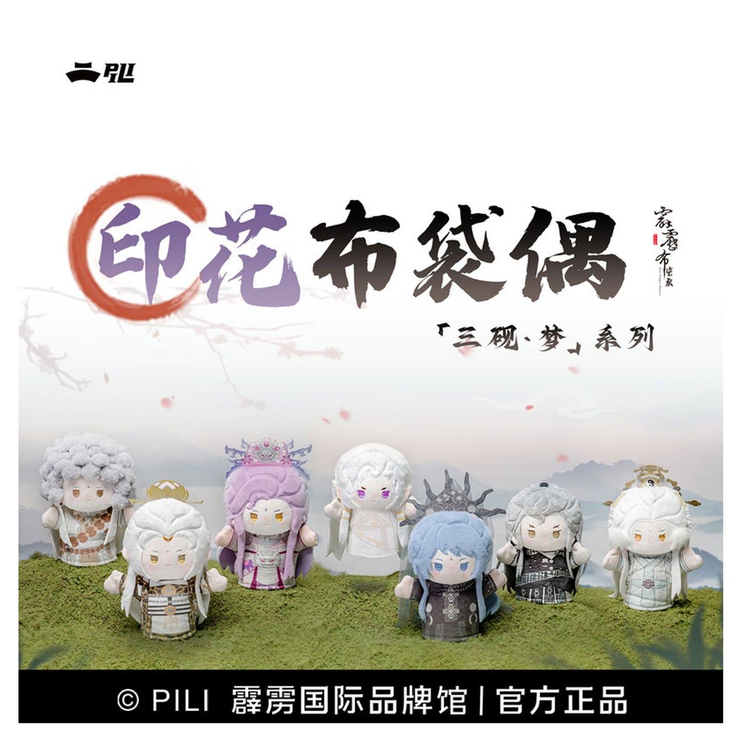 Pili Pili Puppet Theater xPuppstars San Yan Meng Series Puppet 6Pack BOX - Image 1