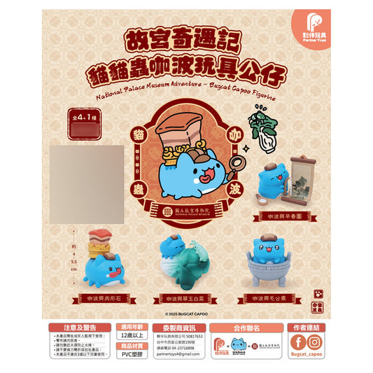 Bugcat Capoo National Palace Museum Adventure Figurine 4Pack BOX - Image 1